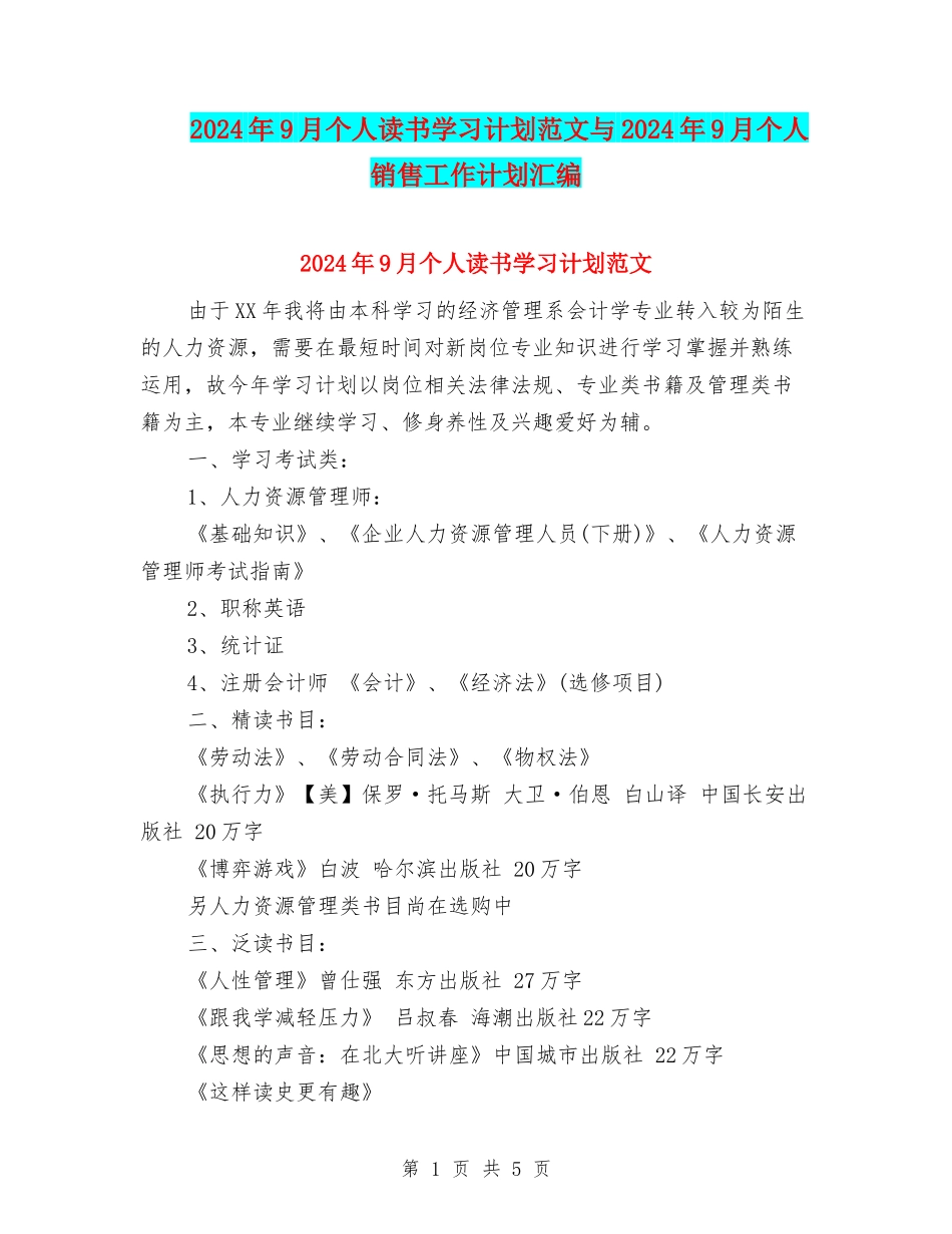 2024年9月个人读书学习计划范文与2024年9月个人销售工作计划汇编_第1页