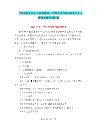 2024年9月个人读书学习计划范文与2024年9月个人销售工作计划汇编