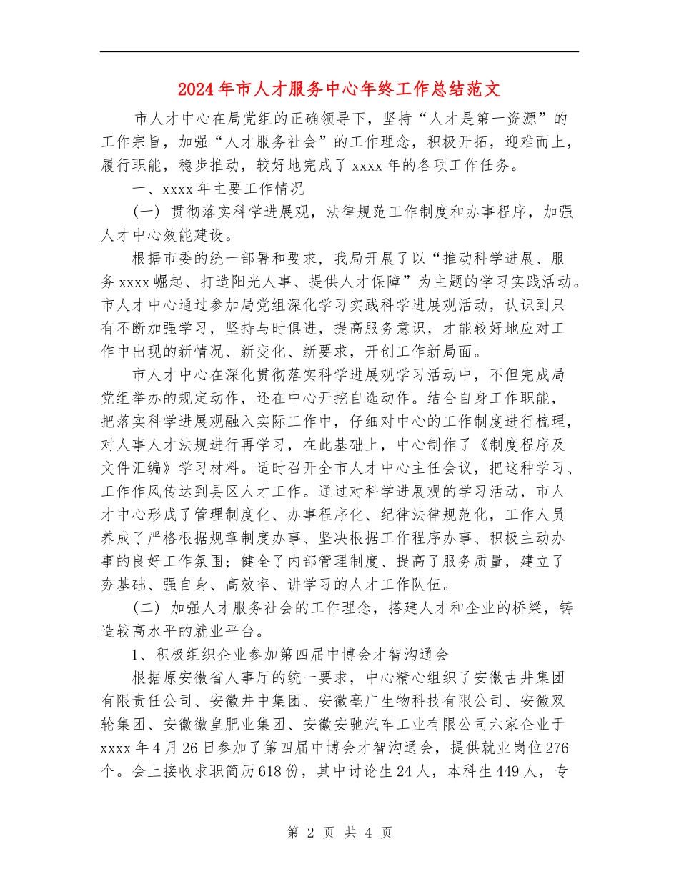 2024年市人才服务中心年终工作总结范文_第2页