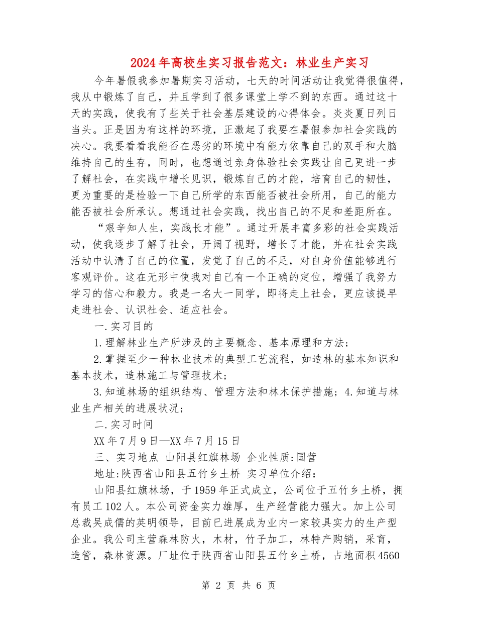 2024年大学生实习报告范文：林业生产实习_第2页