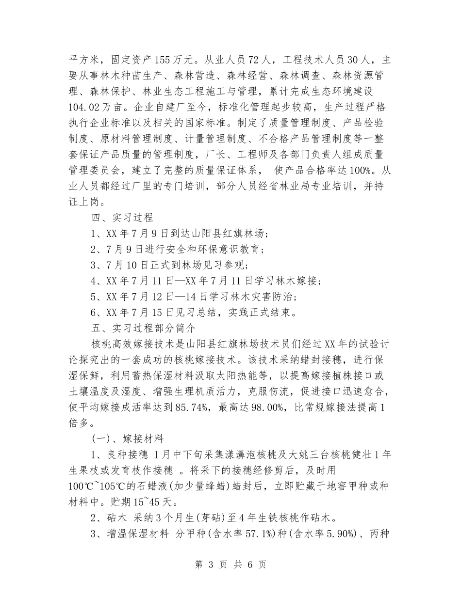 2024年大学生实习报告范文：林业生产实习_第3页