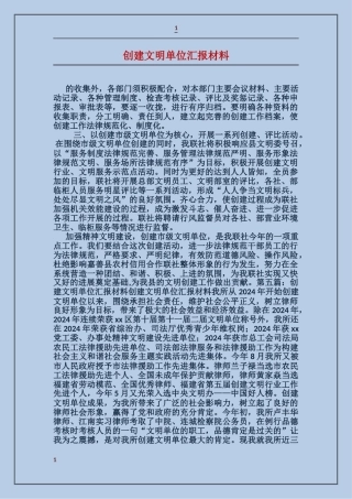 创建文明单位汇报材料
