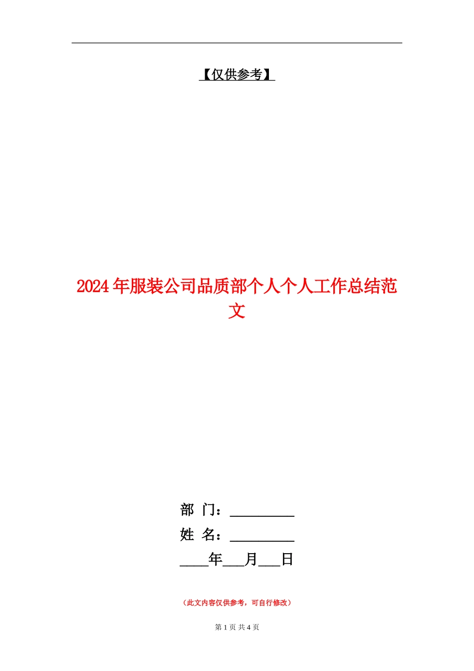 2024年服装公司品质部个人个人工作总结范文【最新版】_第1页