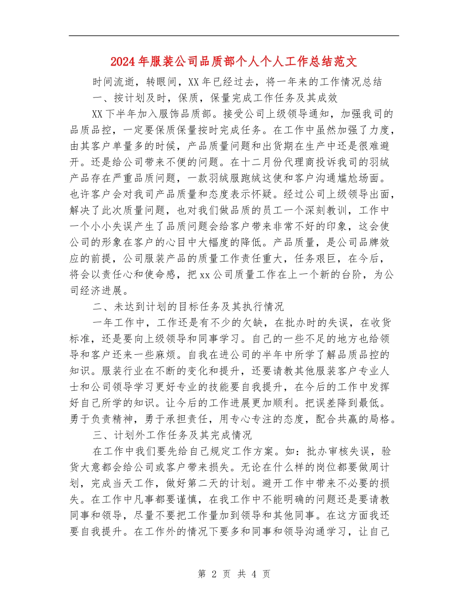 2024年服装公司品质部个人个人工作总结范文【最新版】_第2页