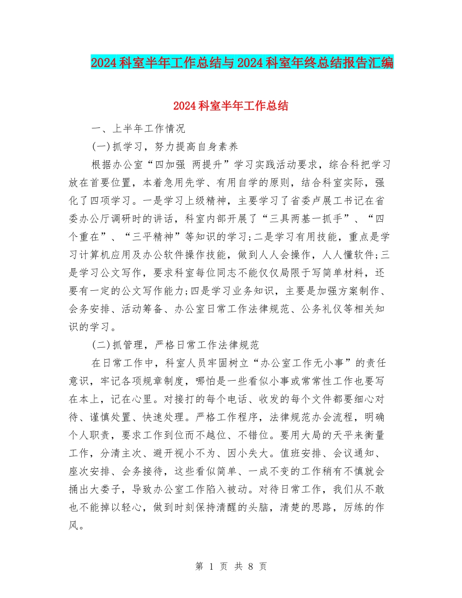 2024科室半年工作总结与2024科室年终总结报告汇编_第1页