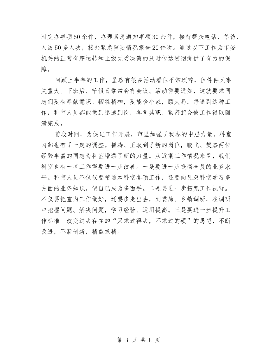 2024科室半年工作总结与2024科室年终总结报告汇编_第3页