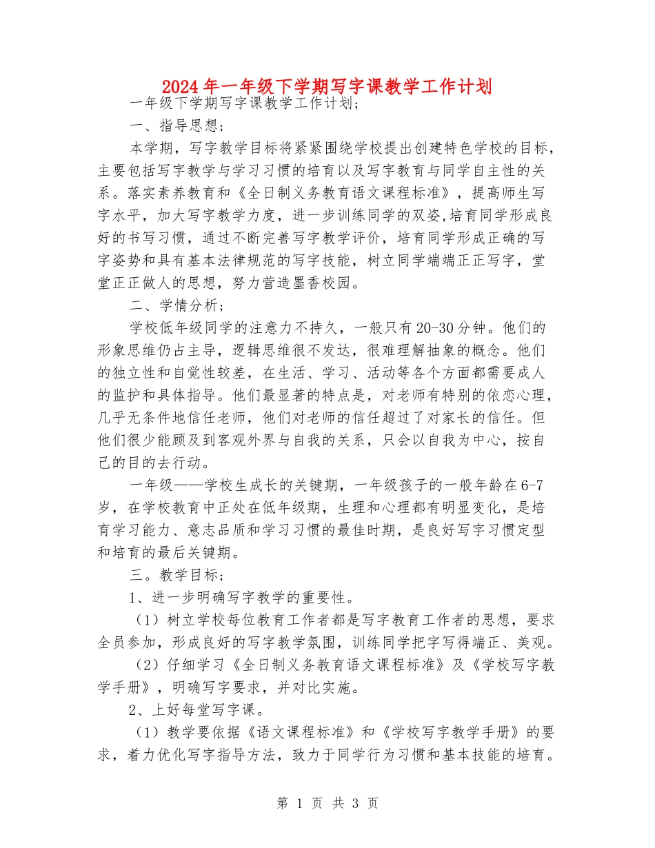 2024年一年级下学期写字课教学工作计划_第1页