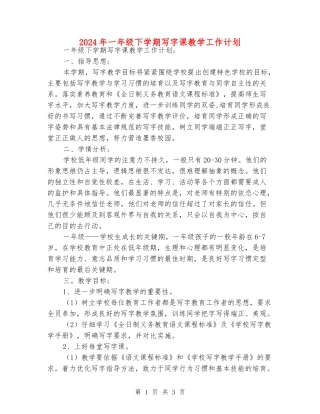 2024年一年级下学期写字课教学工作计划