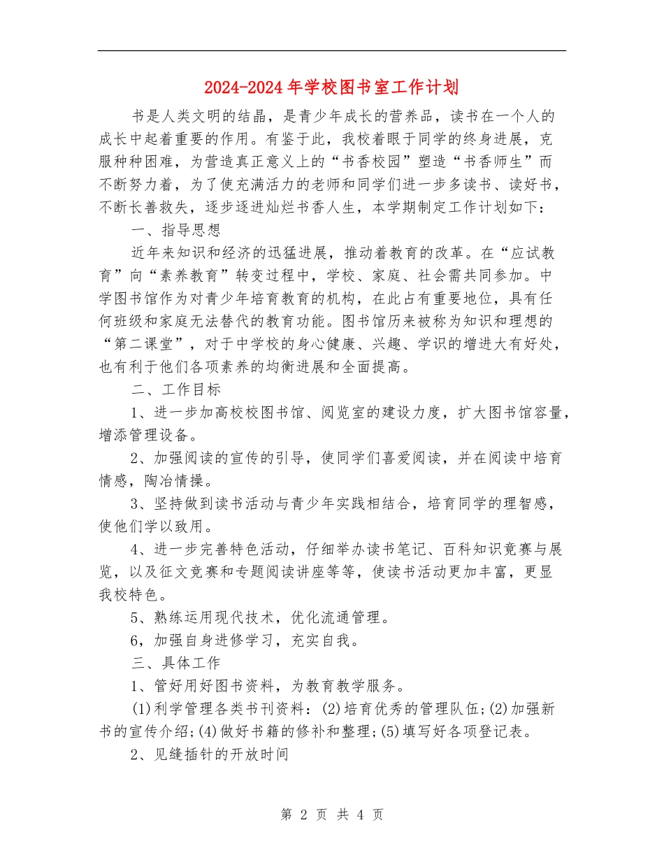 2024-2024年小学图书室工作计划_第2页