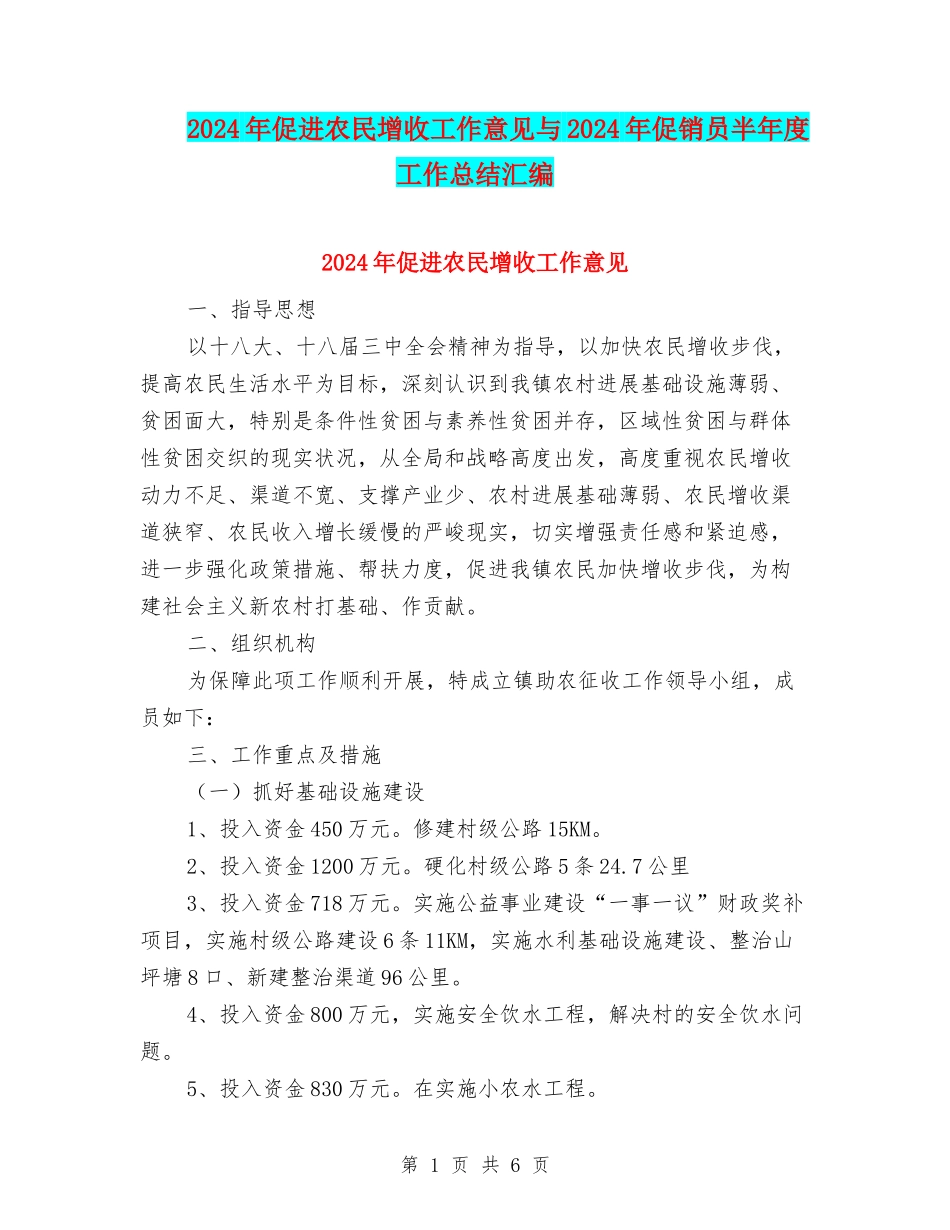 2024年促进农民增收工作意见与2024年促销员半年度工作总结汇编_第1页