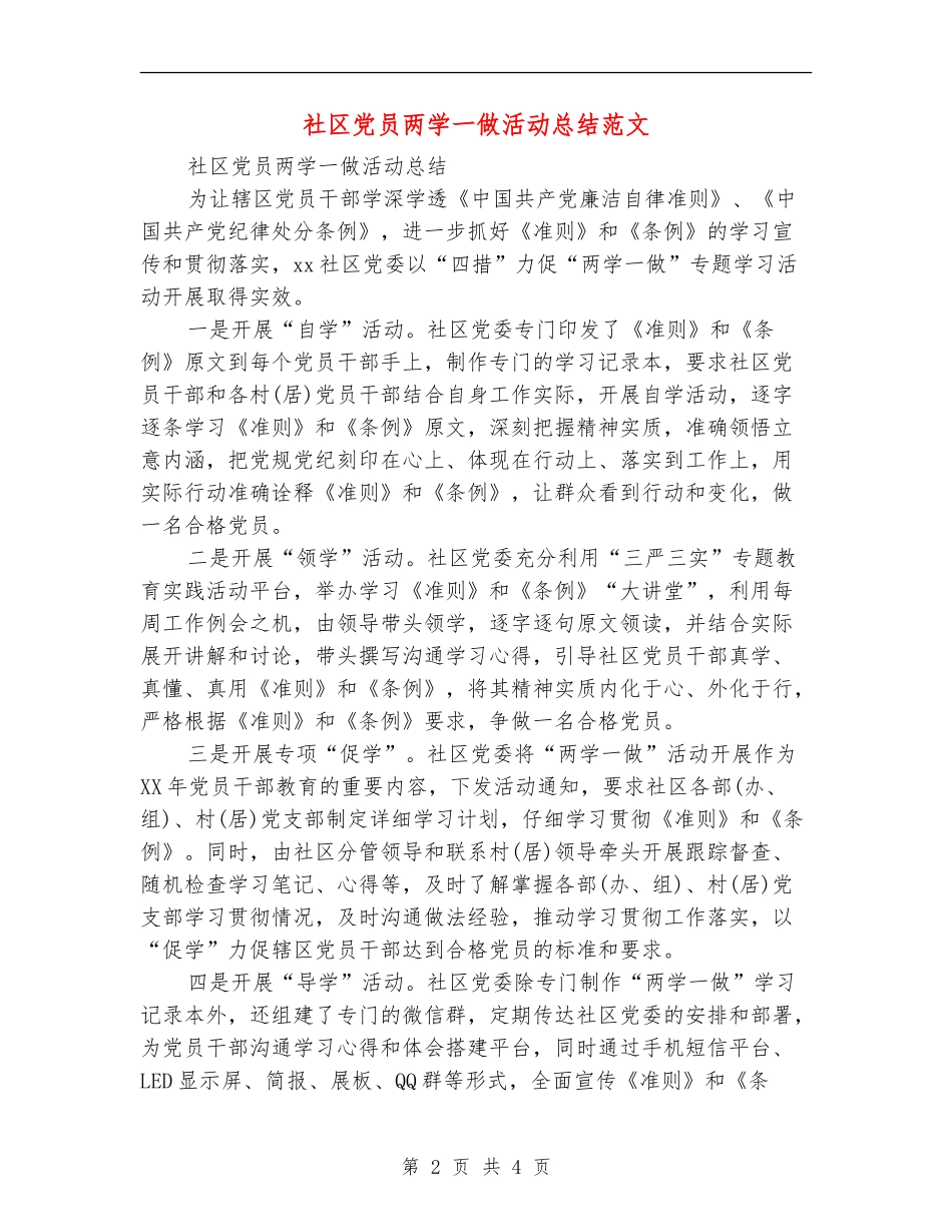 社区党员两学一做活动总结范文_第2页