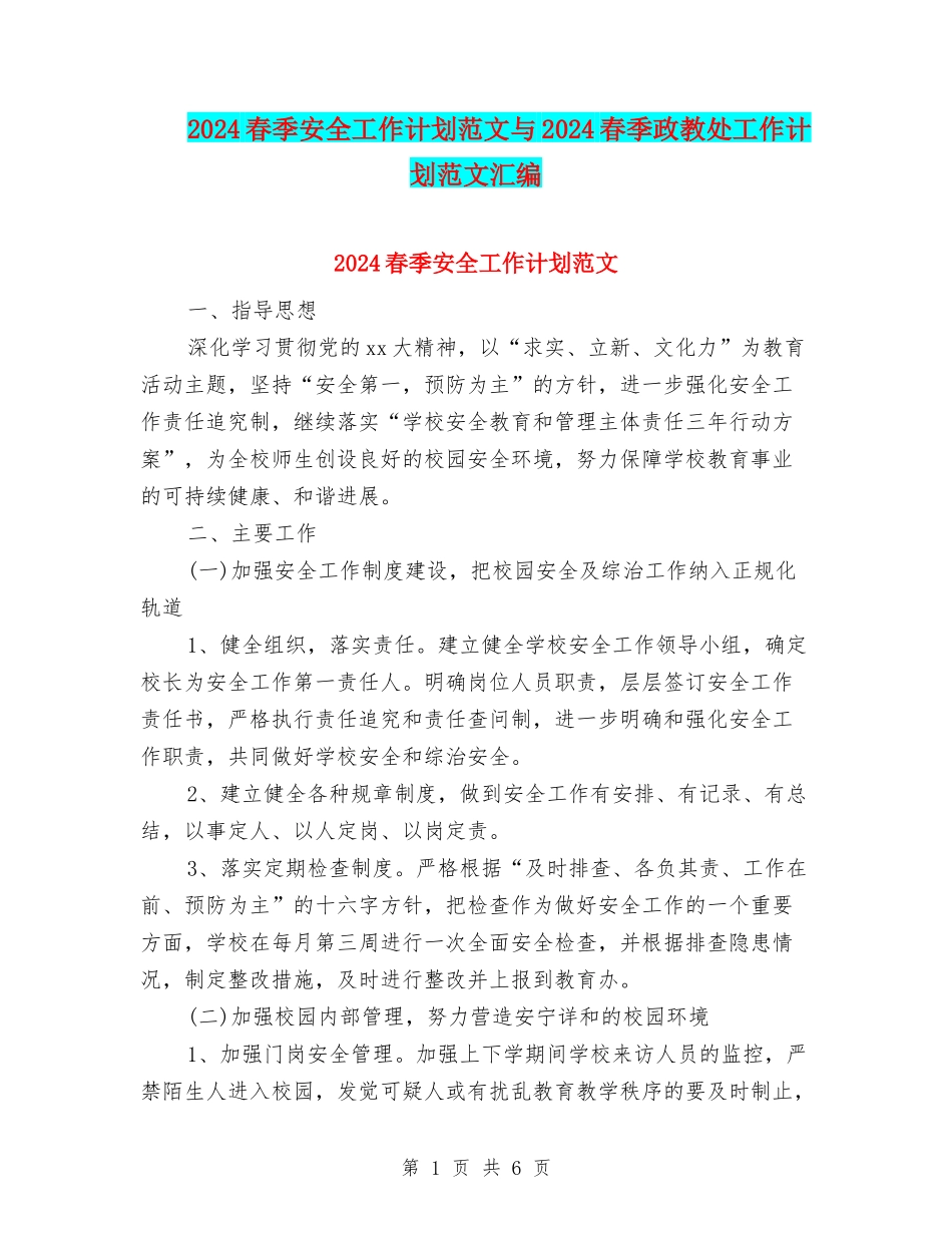 2024春季安全工作计划范文与2024春季政教处工作计划范文汇编_第1页