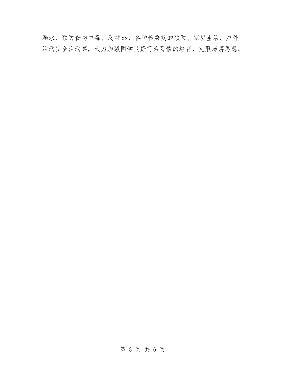 2024春季安全工作计划范文与2024春季政教处工作计划范文汇编_第3页