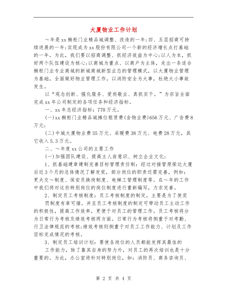 大厦物业工作计划_第2页