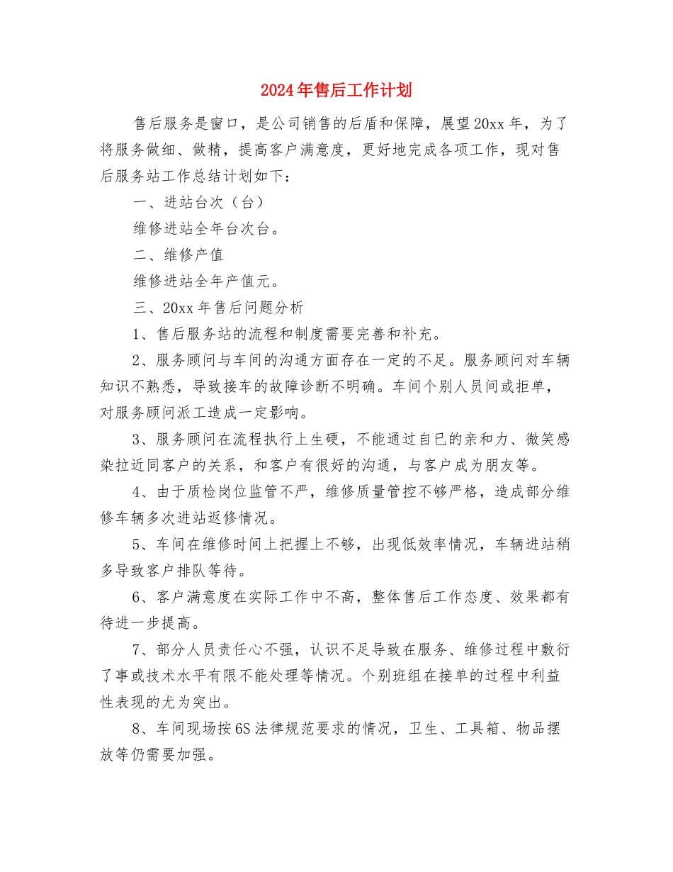 2024年售后客服工作计划选文与2024年售后工作计划汇编_第3页