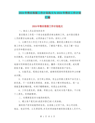 2024年售后客服工作计划选文与2024年售后工作计划汇编
