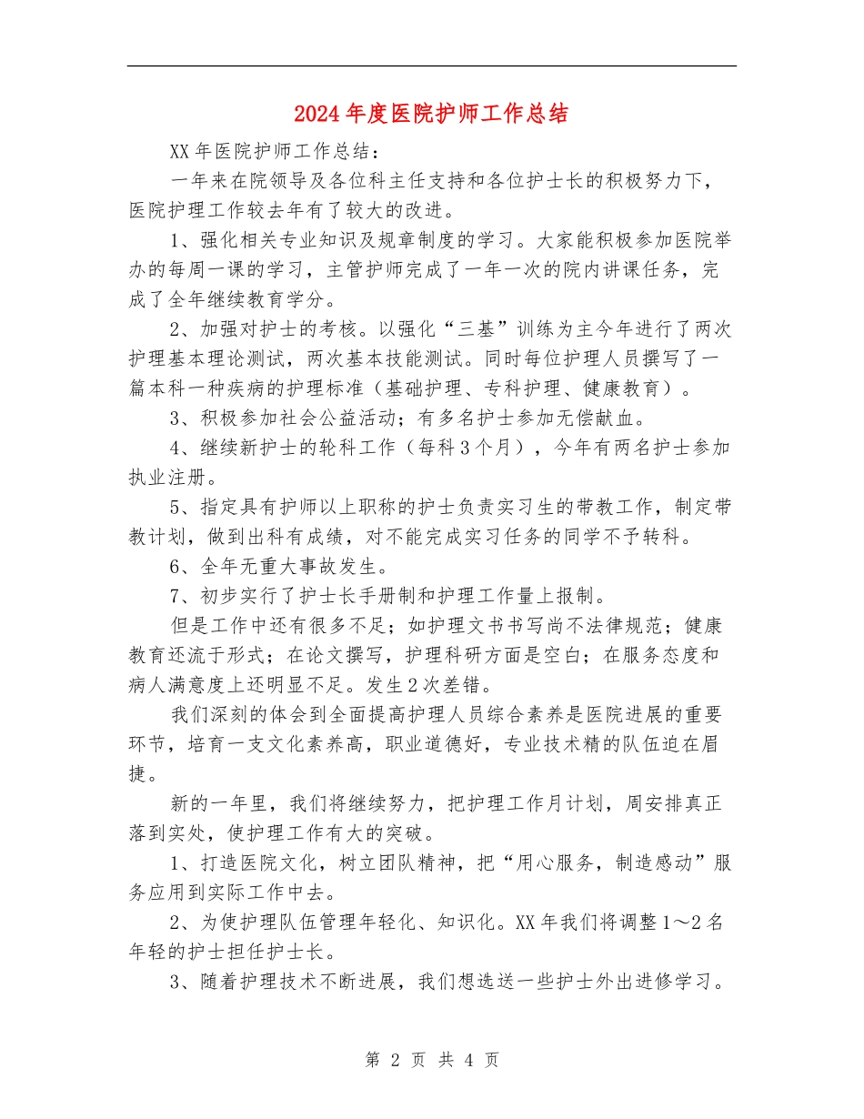 2024年度医院护师工作总结_第2页