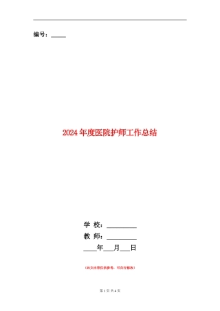 2024年度医院护师工作总结