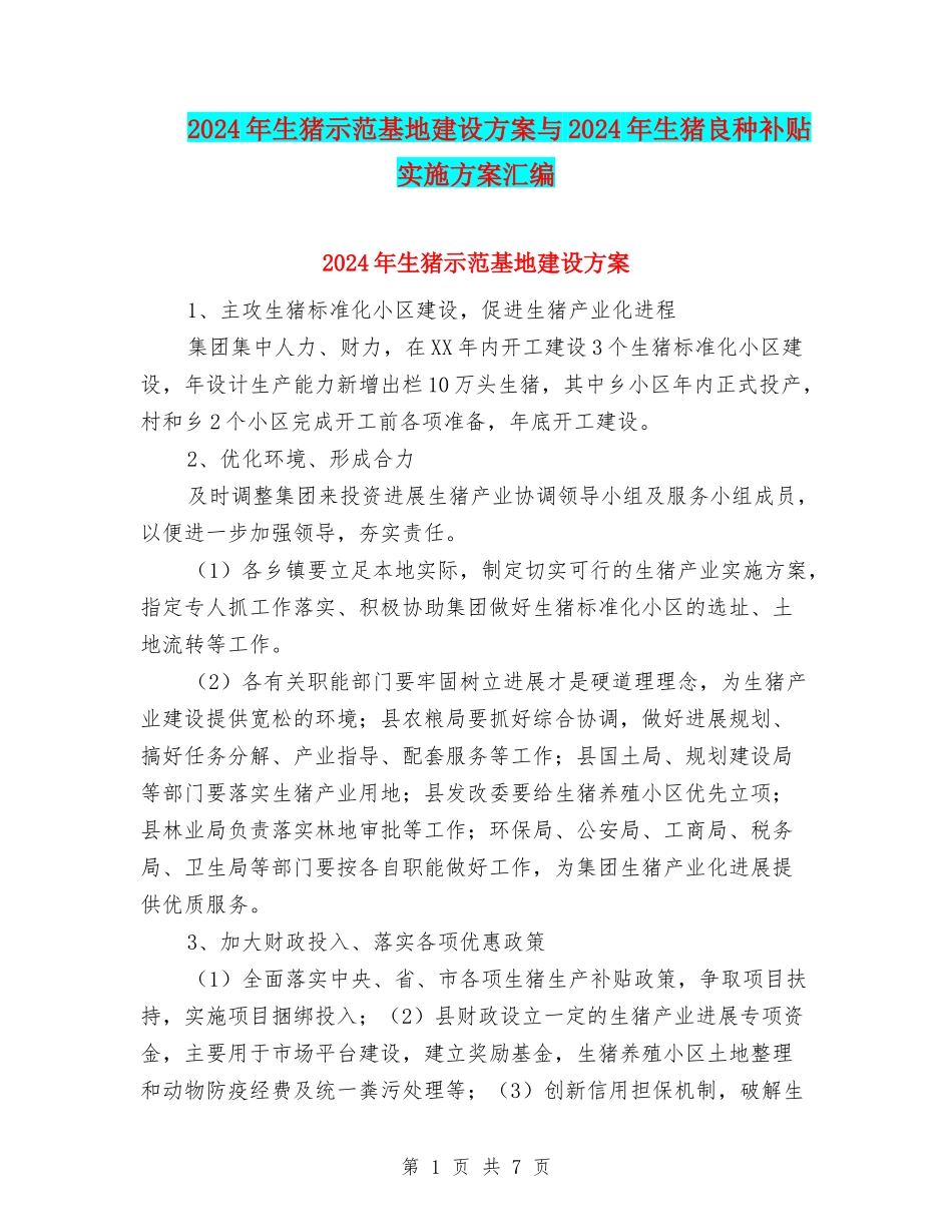 2024年生猪示范基地建设方案与2024年生猪良种补贴实施方案汇编_第1页
