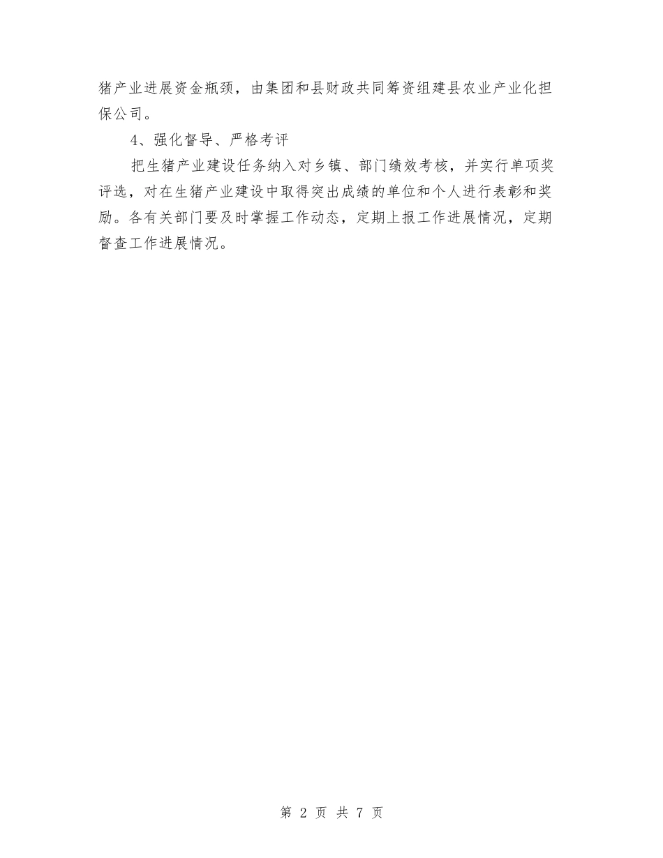 2024年生猪示范基地建设方案与2024年生猪良种补贴实施方案汇编_第2页
