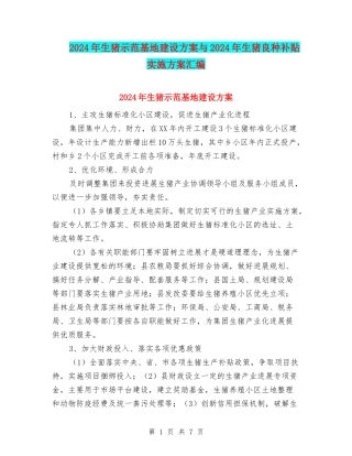 2024年生猪示范基地建设方案与2024年生猪良种补贴实施方案汇编