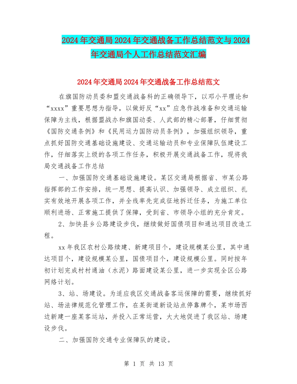 2024年交通局2024年交通战备工作总结范文与2024年交通局个人工作总结范文汇编_第1页