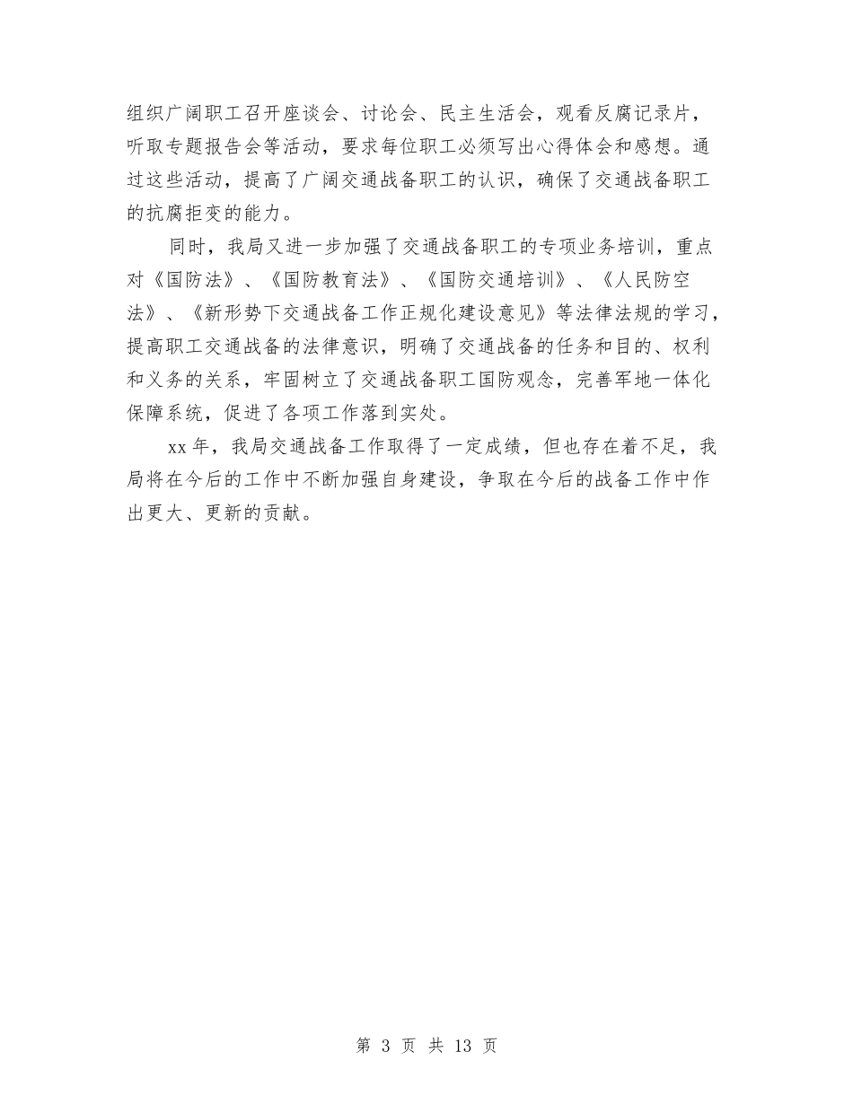 2024年交通局2024年交通战备工作总结范文与2024年交通局个人工作总结范文汇编_第3页