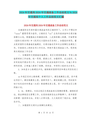 2024年交通局2024年交通战备工作总结范文与2024年交通局个人工作总结范文汇编