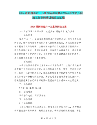 2024最新精选六一儿童节活动方案与2024有关幼儿园班主任竞聘演讲稿范文汇编
