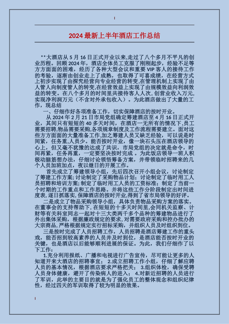 2017最新上半年酒店工作总结_第1页