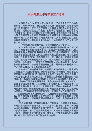 2017最新上半年酒店工作总结