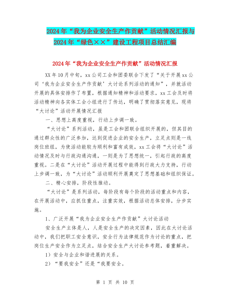2024年“我为企业安全生产作贡献”活动情况汇报与2024年“绿色××”建设工程项目总结汇编_第1页