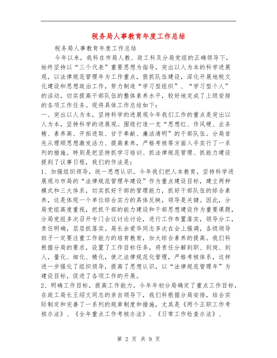 税务局人事教育年度工作总结_第2页