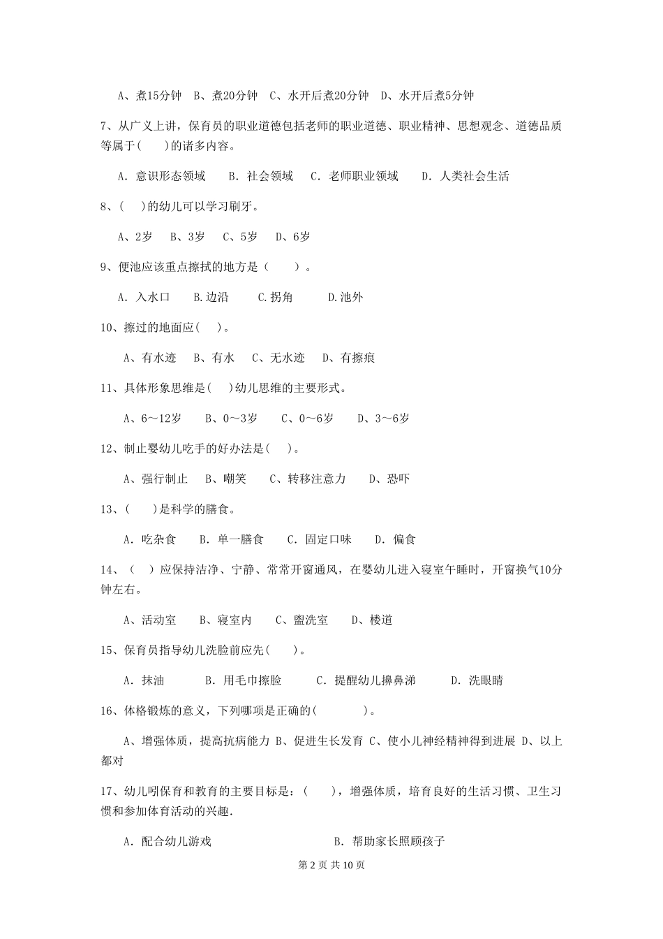 2024版幼儿园大班保育员四级业务水平考试试题试题及答案_第2页