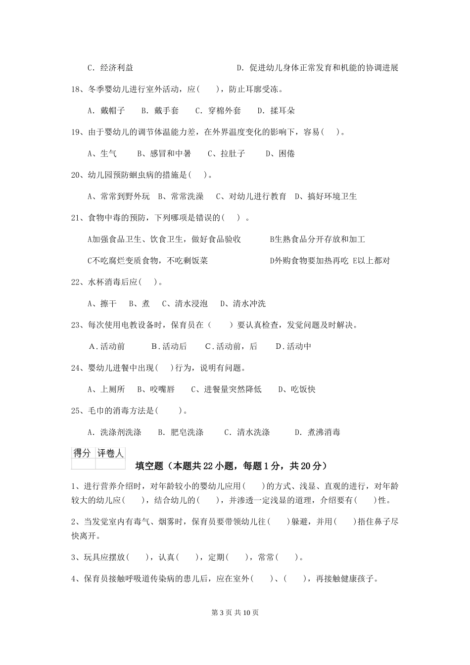 2024版幼儿园大班保育员四级业务水平考试试题试题及答案_第3页
