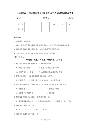 2024版幼儿园大班保育员四级业务水平考试试题试题及答案