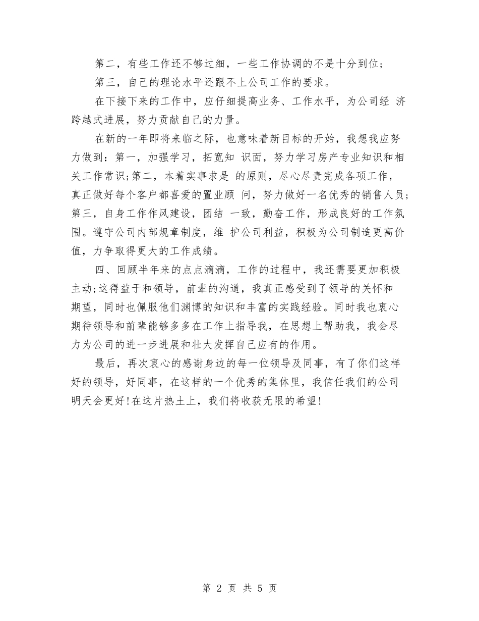 2024年底置业顾问个人总结与2024年底药师个人总结汇编_第2页