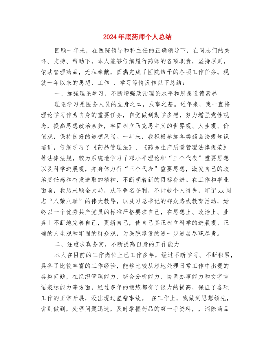 2024年底置业顾问个人总结与2024年底药师个人总结汇编_第3页