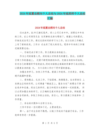 2024年底置业顾问个人总结与2024年底药师个人总结汇编