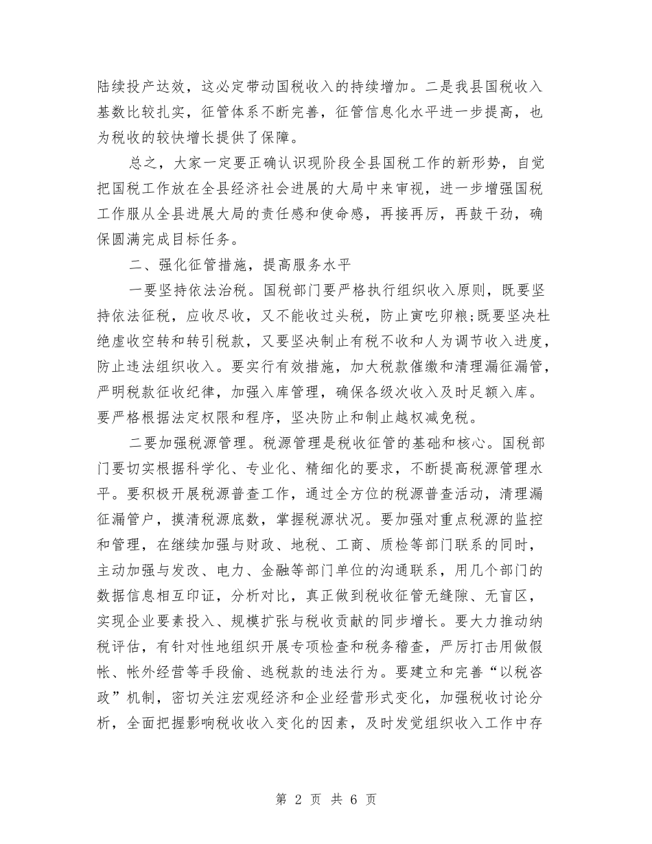 2024年县国税局工作计划范文与2024年县国税局精神文明工作计划汇编.doc_第2页
