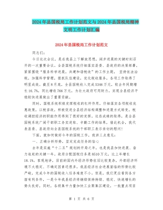 2024年县国税局工作计划范文与2024年县国税局精神文明工作计划汇编.doc