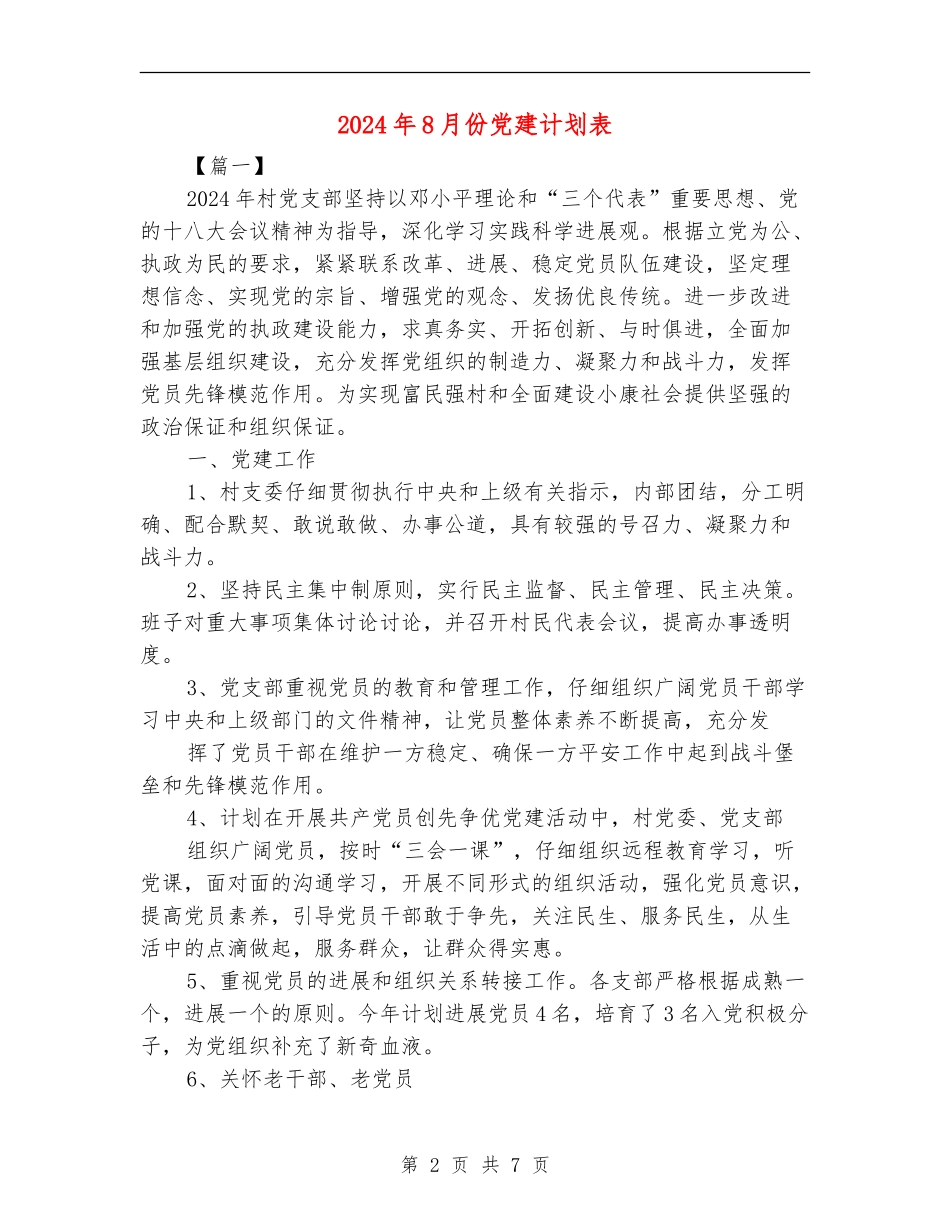 2024年8月份党建计划表_第2页