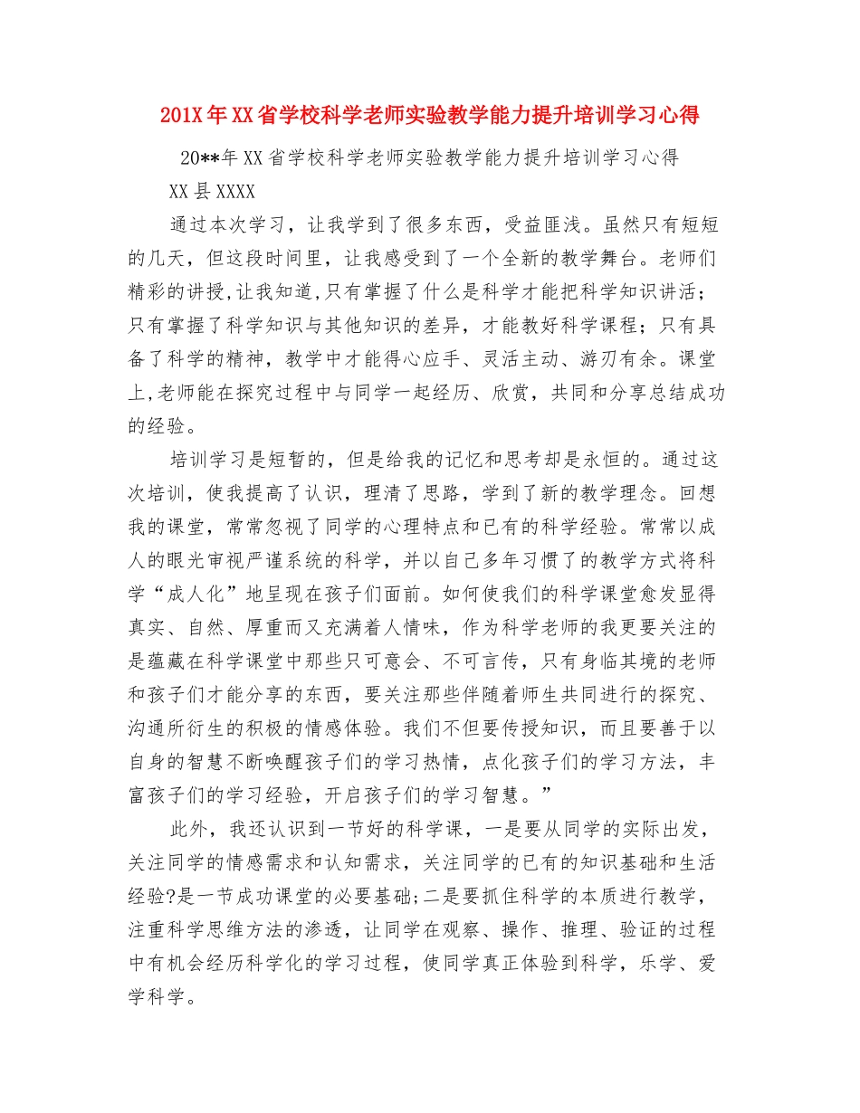 201X年XX县幼儿园教师艺术领域培训心得与201X年XX省小学科学教师实验教学能力提升培训学习心得汇编_第3页