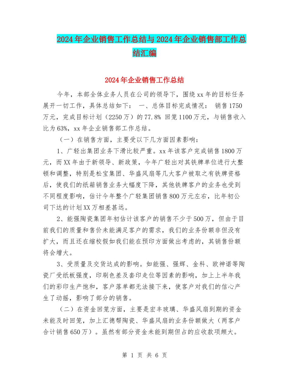 2024年企业销售工作总结与2024年企业销售部工作总结汇编_第1页