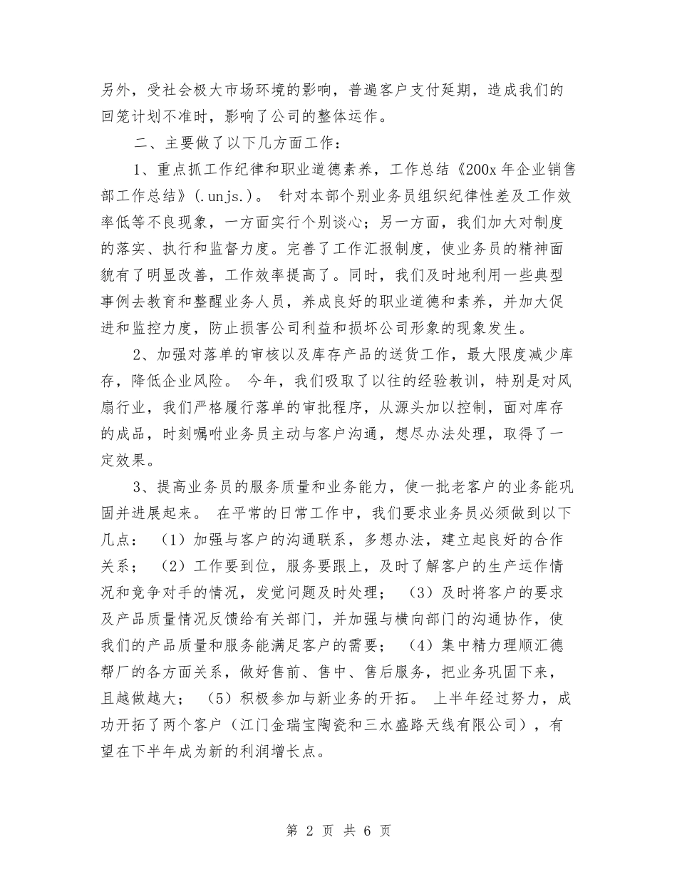 2024年企业销售工作总结与2024年企业销售部工作总结汇编_第2页