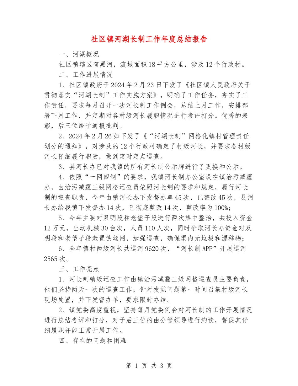 社区镇河湖长制工作年度总结报告_第1页