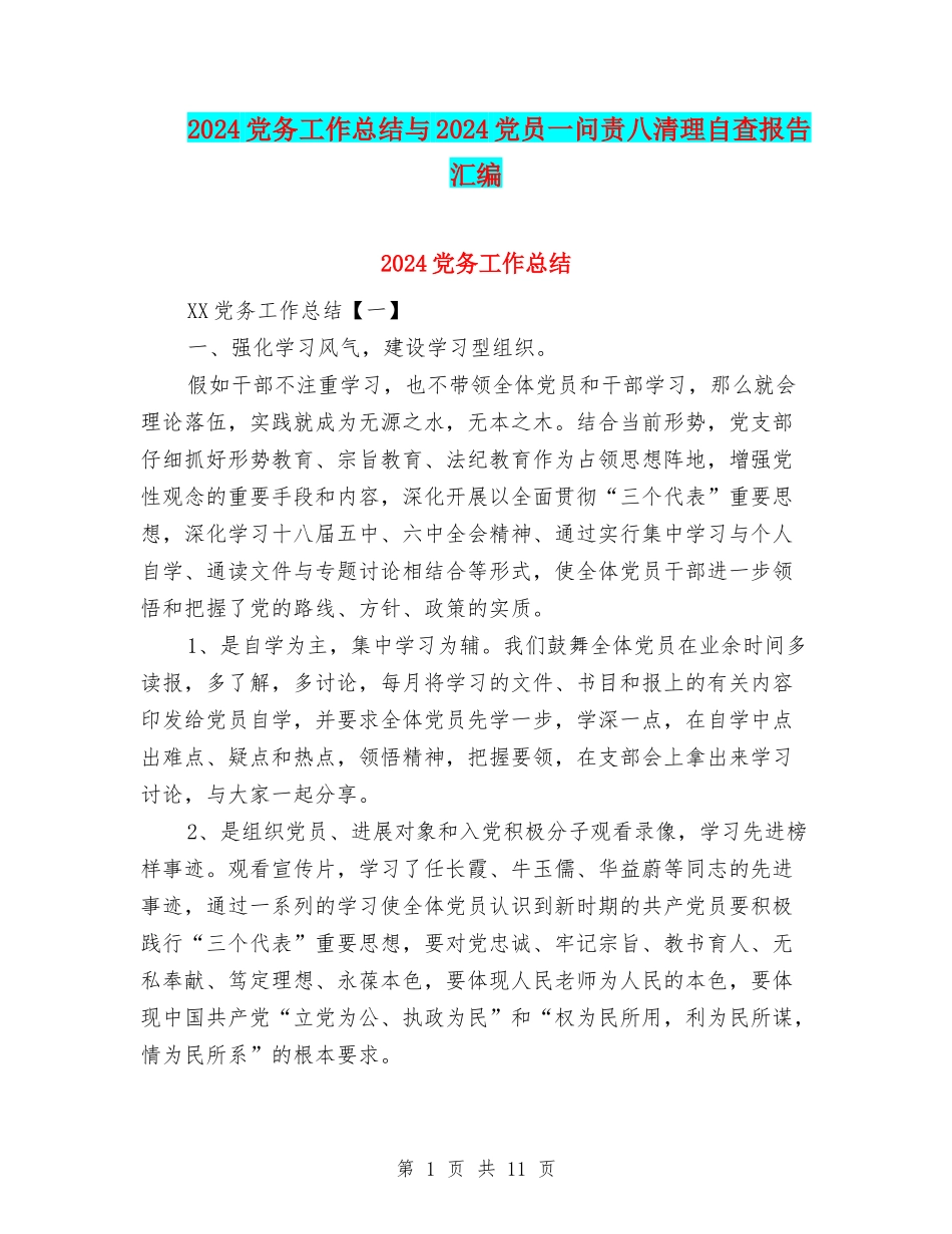 2024党务工作总结与2024党员一问责八清理自查报告汇编_第1页