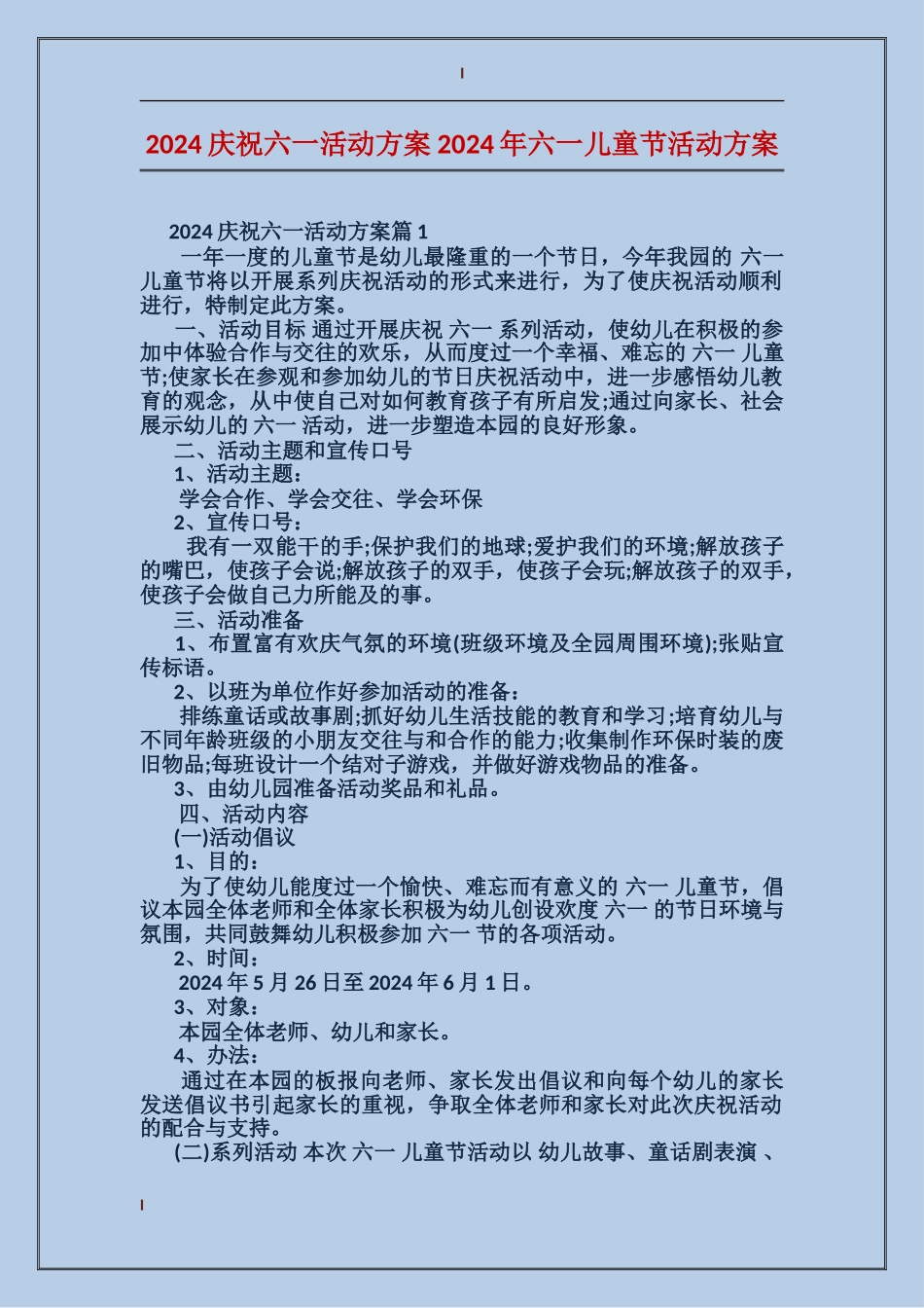 2024庆祝六一活动方案2024年六一儿童节活动方案_第1页