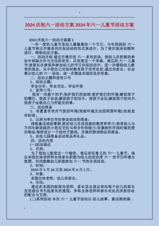 2024庆祝六一活动方案2024年六一儿童节活动方案