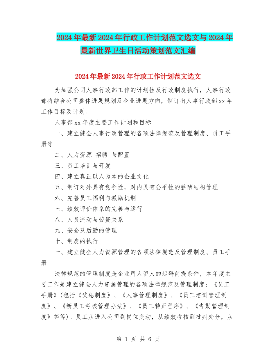 2024年最新2024年行政工作计划范文选文与2024年最新世界卫生日活动策划范文汇编_第1页